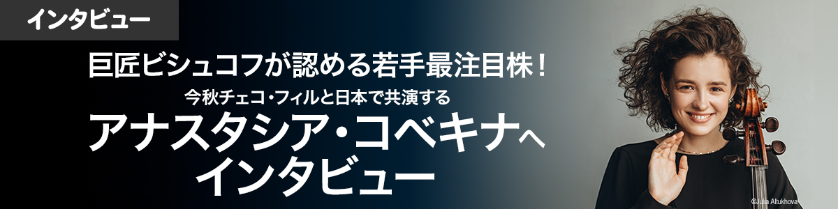 巨匠ビシュコフが認める若手最注目株！ 今秋チェコ・フィルと日本で共演するアナスタシア・コベキナへインタビュー