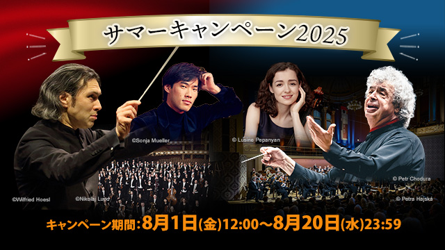 ジャパン・アーツ『サマーキャンペーン2025』(期間：8/1～8/20)