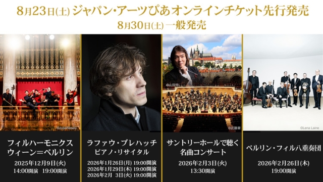 【2025年8月】ジャパン・アーツぴあオンラインチケット発売情報