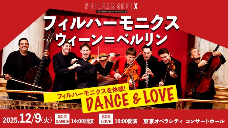 フィルハーモニクス　ウィーン＝ベルリン 2025　12月9日(火) 14:00　東京オペラシティ コンサートホール　12月9日(火) 19:00　東京オペラシティ コンサートホール