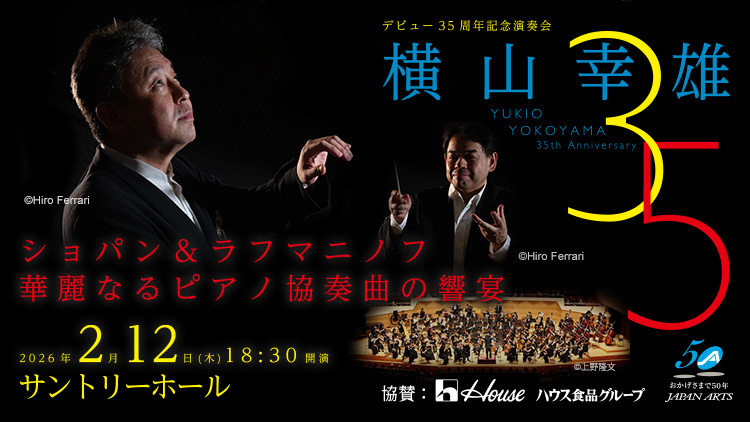 横山幸雄 ショパン＆ラフマニノフ華麗なるピアノ協奏曲の響宴