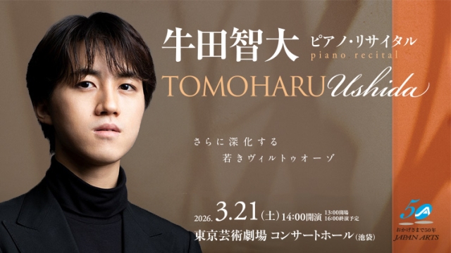 【曲目決定のお知らせ】牛田智大 ピアノ・リサイタル (3月21日 東京芸術劇場)