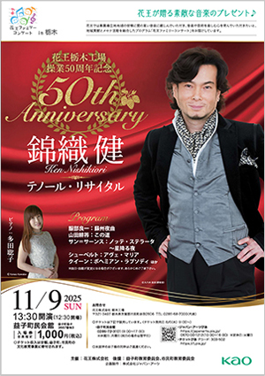 花王ファミリーコンサート in 栃木花王が贈る素敵な音楽のプレゼント♪錦織健 テノール・リサイタル