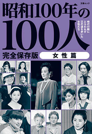 昭和100年の100人