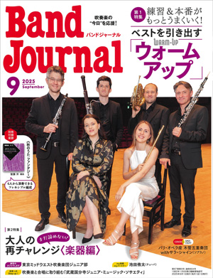 Band Journal 2025年9月号