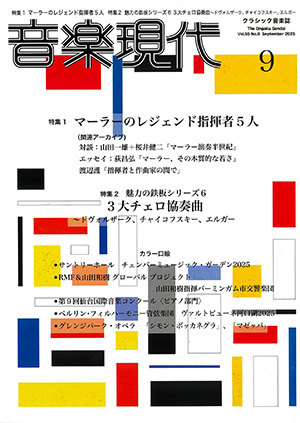 音楽現代2025年9月号
