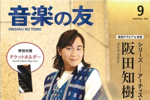 【掲載情報】阪田知樹「音楽の友」2025年9月号にて大特集！