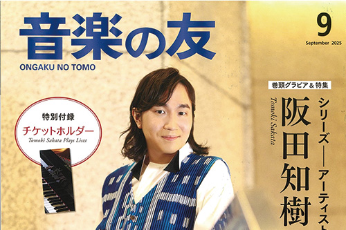 【掲載情報】阪田知樹「音楽の友」2025年9月号にて大特集！
