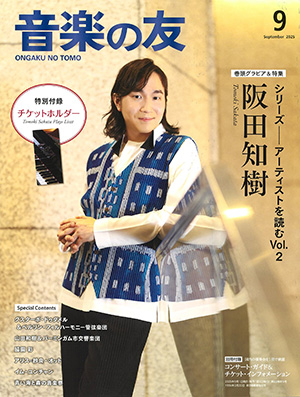 音楽の友2025年9月号