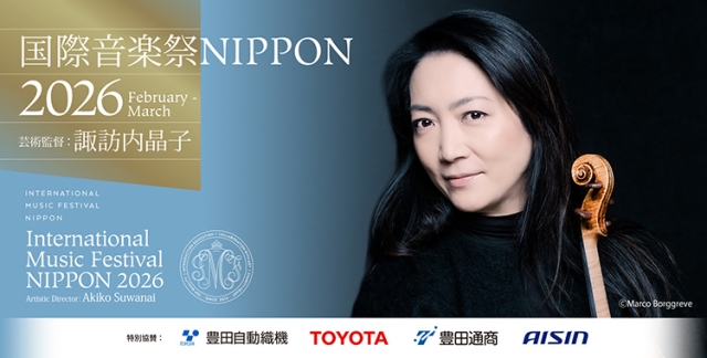 「国際音楽祭NIPPON2026」（芸術監督：諏訪内晶子）の特設サイトがオープンしました！