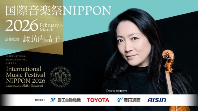 「国際音楽祭NIPPON2026」（芸術監督：諏訪内晶子）の特設サイトがオープンしました！