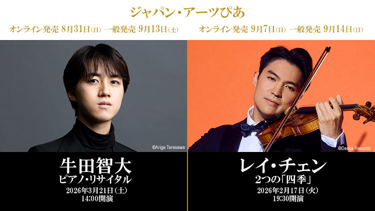 2025年9月】ジャパン・アーツぴあオンラインチケット発売情報