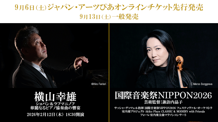 【2025年9月】ジャパン・アーツぴあオンラインチケット発売情報