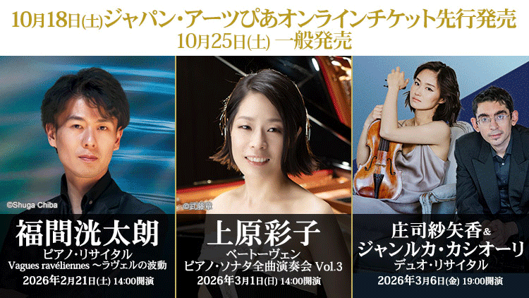 【2025年10月】ジャパン・アーツぴあオンラインチケット発売情報