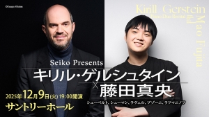 【学生限定「セイコーシート」発売のお知らせ】キリル・ゲルシュタイン×藤田真央（2025年12月9日サントリーホール）
