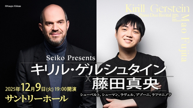 【学生限定「セイコーシート」発売のお知らせ】キリル・ゲルシュタイン×藤田真央(2025年12月9日サントリーホール)