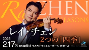 【掲載情報】レイ・チェン 2つの「四季」(2月17日 すみだトリフォニーホール)