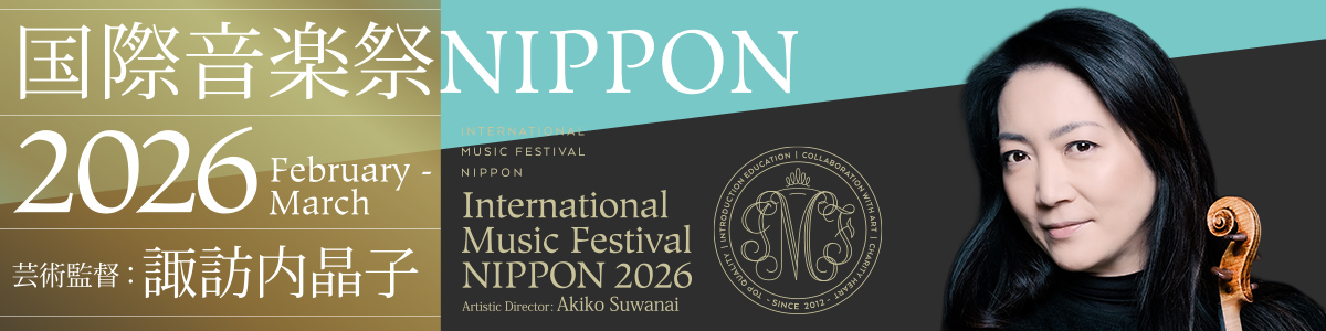国際音楽祭NIPPON2026 特設サイト