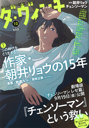 「ダ・ヴィンチ」2025年10月号
