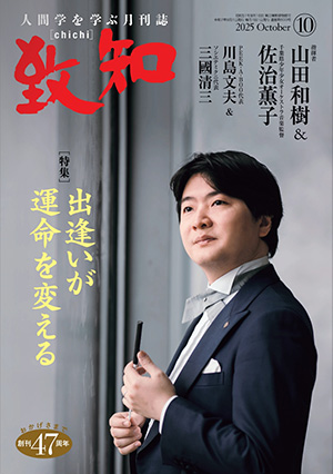 「致知」2025年10月号