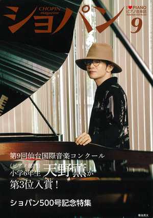 月刊ショパン2025年9月号