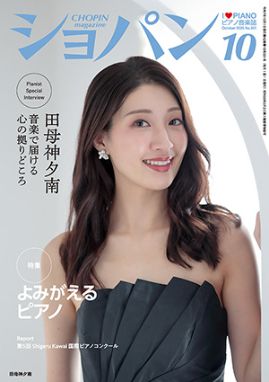 月刊ショパン2025年10月号