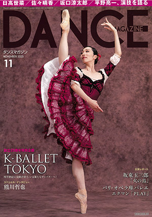 ダンスマガジン2025年11月号