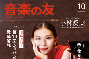 【掲載情報】音楽の友10月号「特集Ⅱ　来日演奏家速報2026」