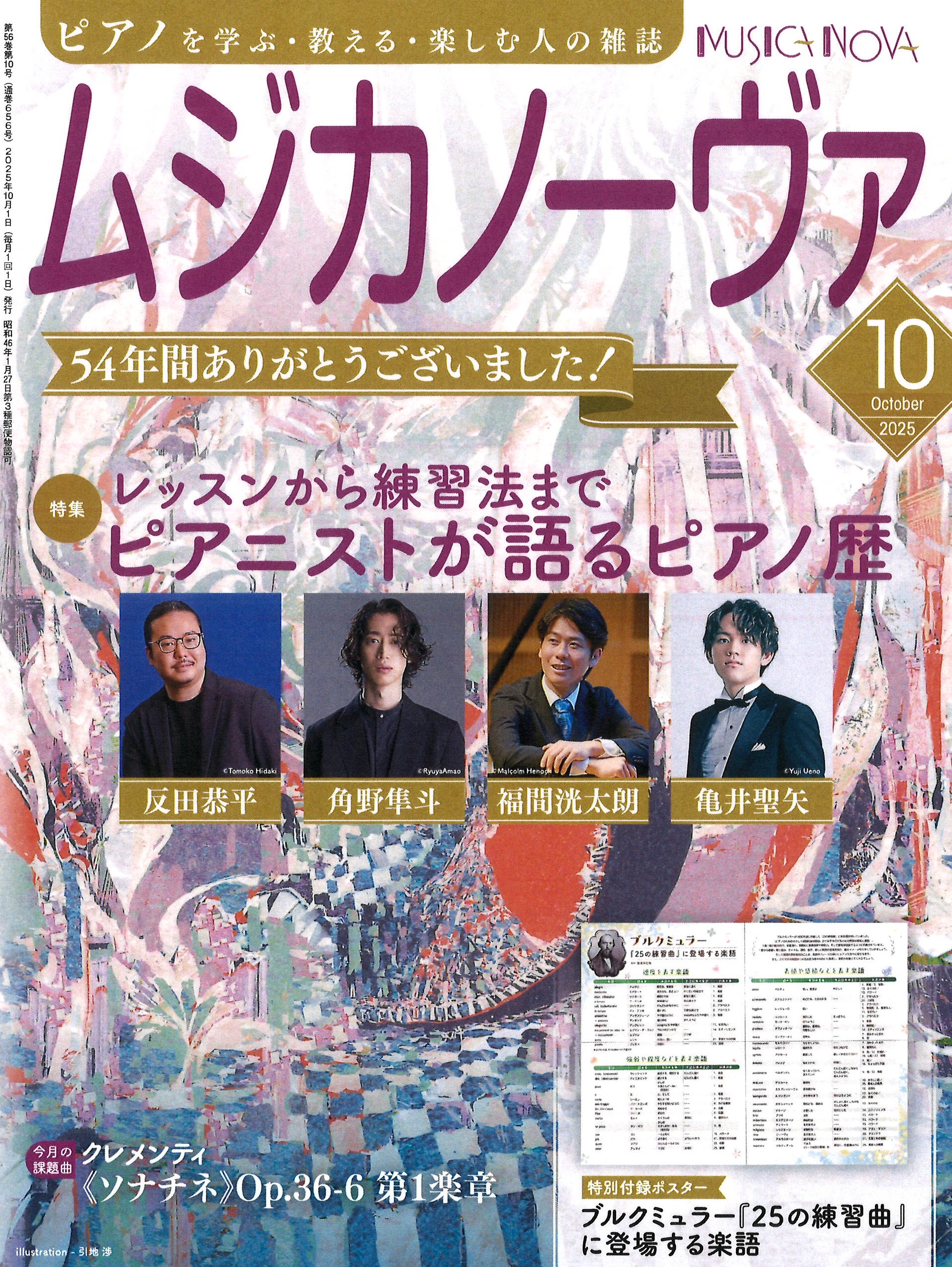 ムジカノーヴァ 2025年10月号