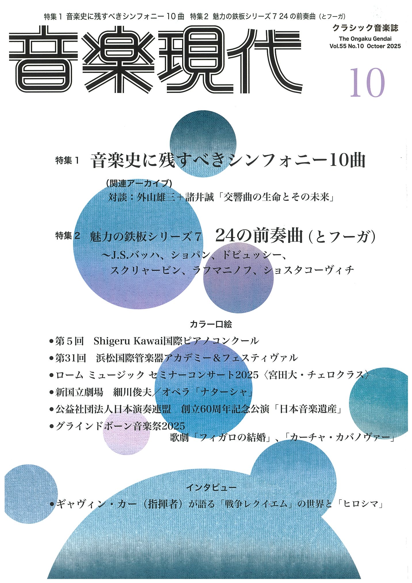 「音楽現代」2025年10月号