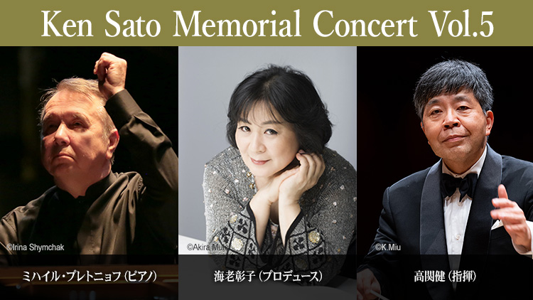 海老彰子プロデュース「Ken Sato Memorial Concert」