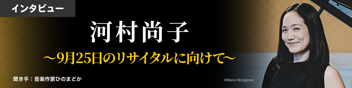 【ロング・インタビュー】河村尚子 ～9月25日のリサイタルに向けて～