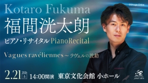 【掲載情報】福間洸太朗ピアノ・リサイタル Vagues ravéliennes ~ラヴェルの波動(2月21日 東京文化会館 小ホール)