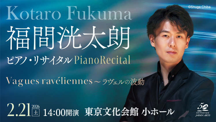 福間洸太朗ピアノ・リサイタル　Vagues ravéliennes ～ラヴェルの波動　2026年2月21日(土) 14:00　東京文化会館 小ホール