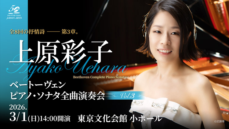上原彩子 ベートーヴェン ピアノ・ソナタ全曲演奏会 Vol.3　2026年3月1日(日) 14:00　 東京文化会館 小ホール