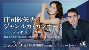【掲載情報】庄司紗矢香&ジャンルカ・カシオーリ デュオ・リサイタル (3月6日 サントリーホール)