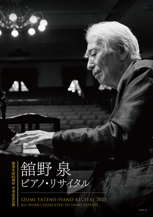 舘野泉 卒寿記念コンサートパンフレット