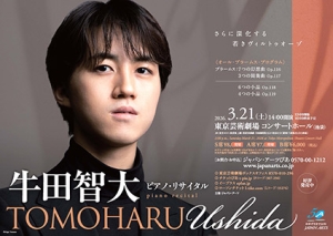 牛田智大 ピアノ・リサイタル