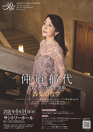 The Road to 2027 仲道郁代 ピアノ・リサイタル 音楽の哲学