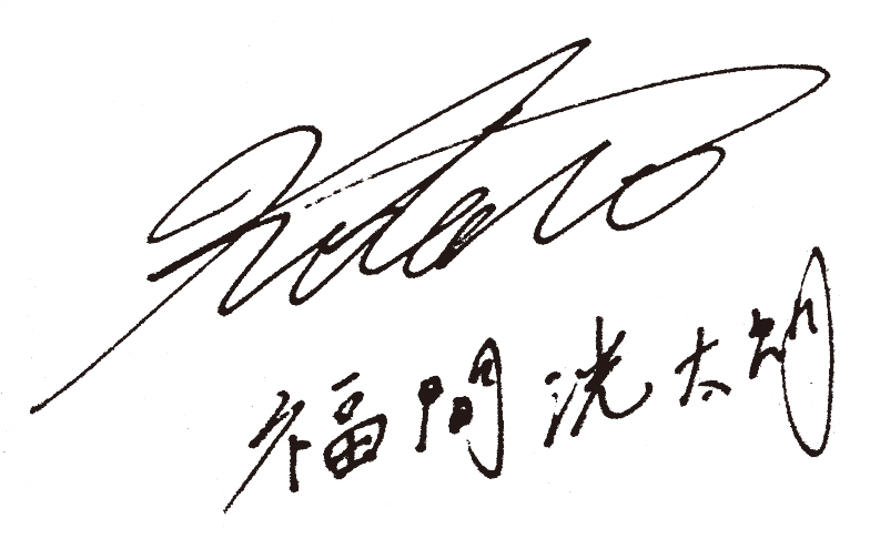 福間洸太朗