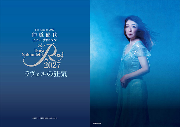 The Road to 2027仲道郁代ピアノ・リサイタル ラヴェルの狂気