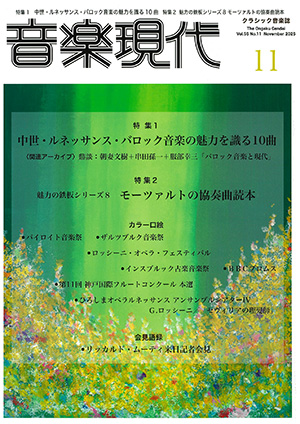 音楽現代11月号表紙