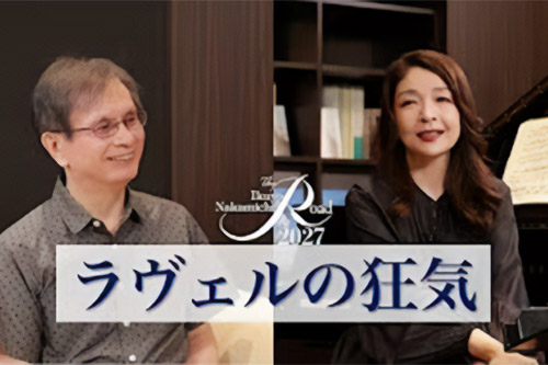 対談動画公開！「ラヴェルの狂気」仲道郁代×小倉孝誠（フランス文学者）