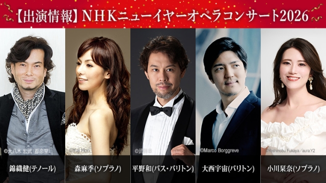 【出演情報】第68回NHKニューイヤーオペラコンサート 2026