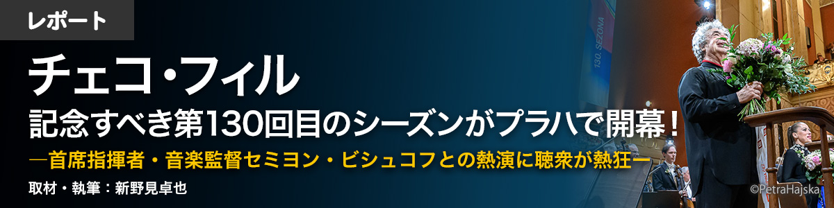 【レポート】チェコ・フィル 記念すべき第130回目のシーズンがプラハで開幕!