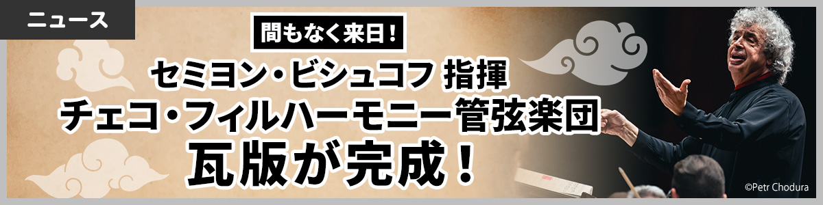 【瓦版が完成!】間もなく来日!セミヨン・ビシュコフ指揮 チェコ・フィルハーモニー管弦楽団