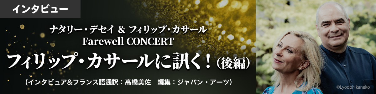 インタビュー：フィリップ・カサールに訊く！