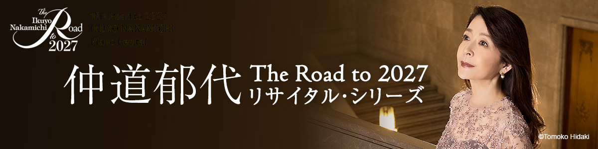 The Road to 2027 仲道郁代 ピアノ・リサイタル 音楽の哲学