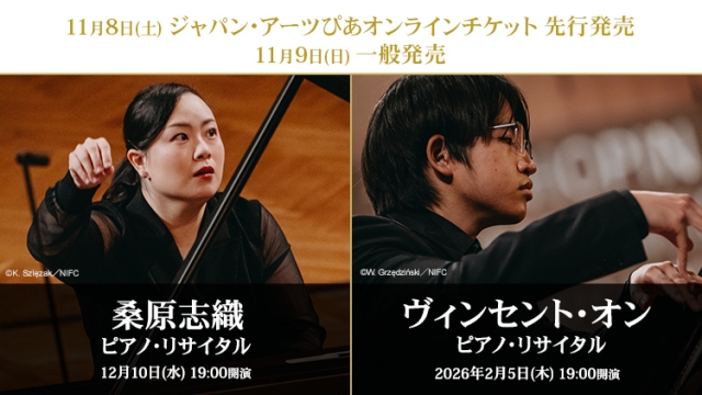 【2025年11月】ジャパン・アーツぴあオンラインチケット発売情報