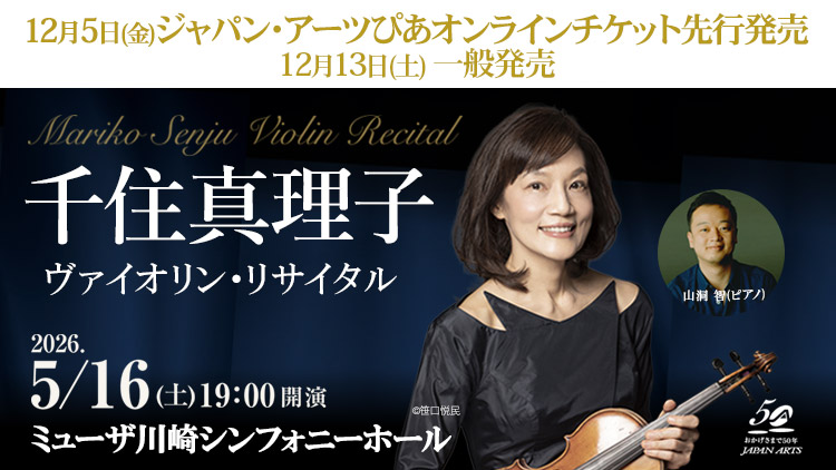 【2025年12月】ジャパン・アーツぴあオンラインチケット発売情報